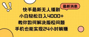 快手最新无人播剧，小白轻松日入4000+教你如何解决版权问题，手机也能…-创客聚集地