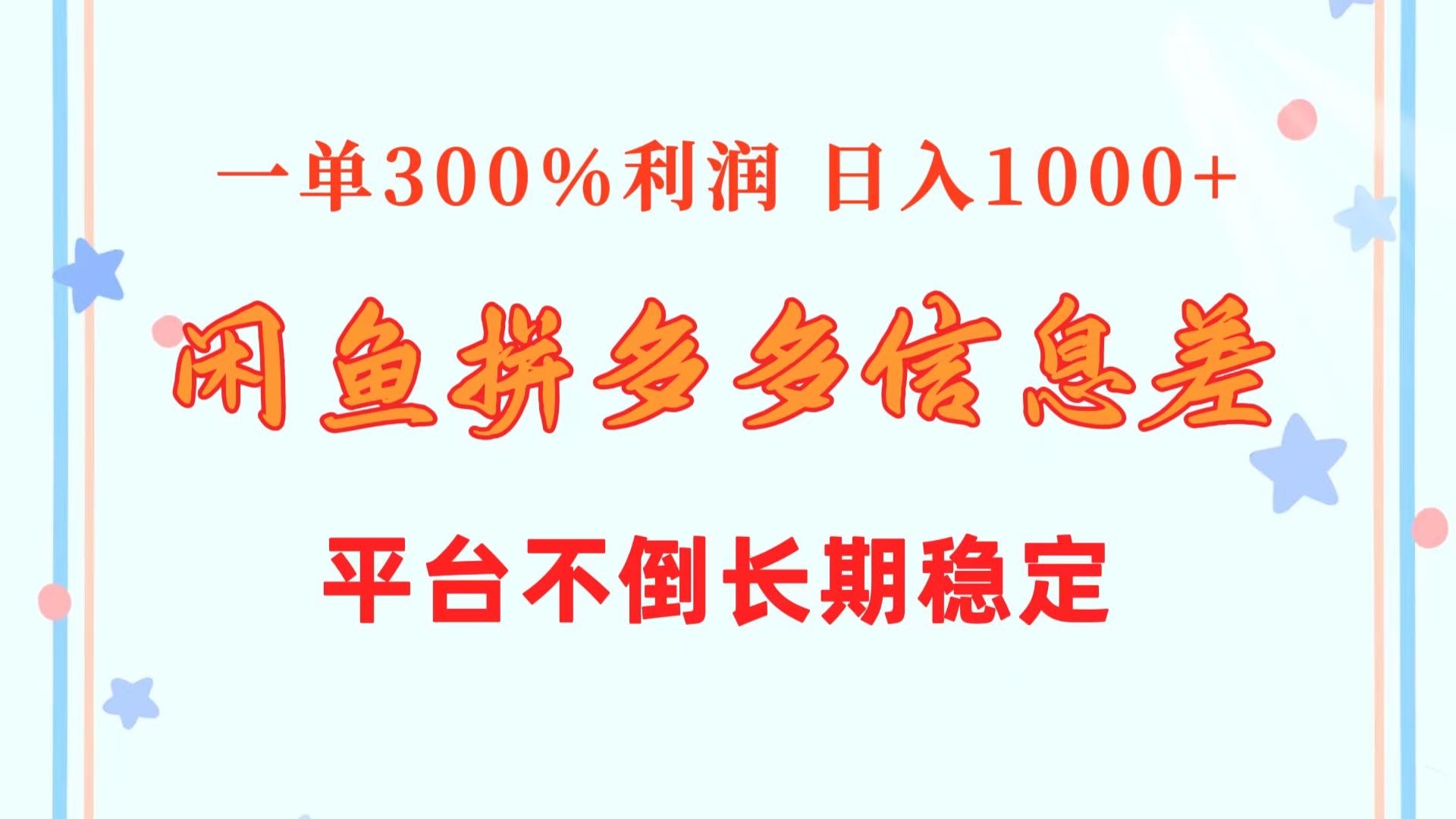闲鱼配合拼多多信息差玩法  一单300%利润  日入1000+  平台不倒长期稳定-创客聚集地