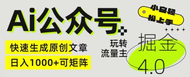Ai公众号掘金4.0，玩转公众号流量主，快速生成原创文章，可矩阵-创客聚集地