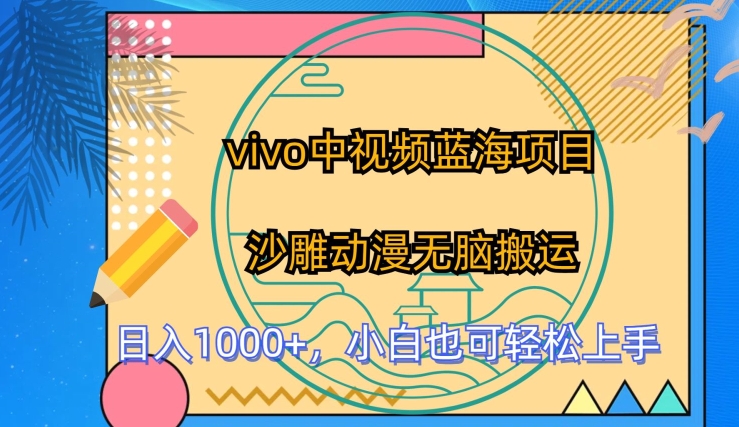 vivo中视频蓝海项目，沙雕动漫无脑搬运，小白也可轻松上手-创客聚集地
