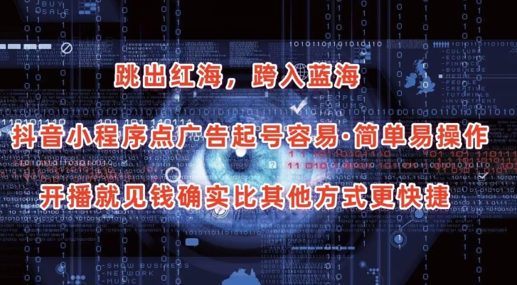 抖音小程序点广告项目，起号容易，简单易操作，开播就见有收益-创客聚集地