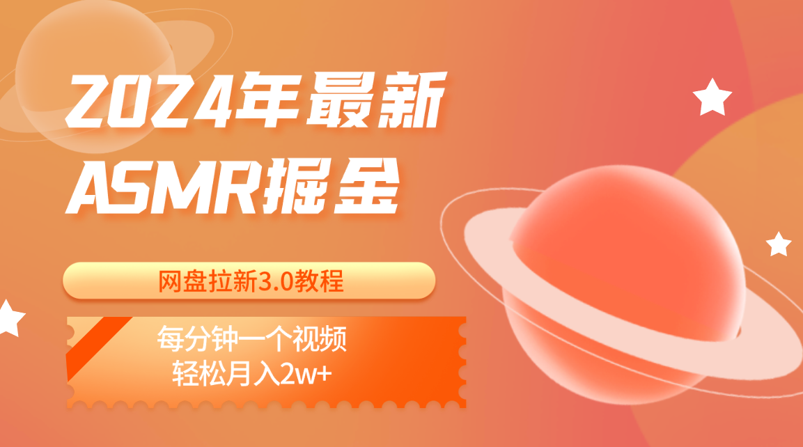 2024年最新ASMR掘金网盘拉新3.0教程：每分钟一个视频，轻松月入2w+-创客聚集地