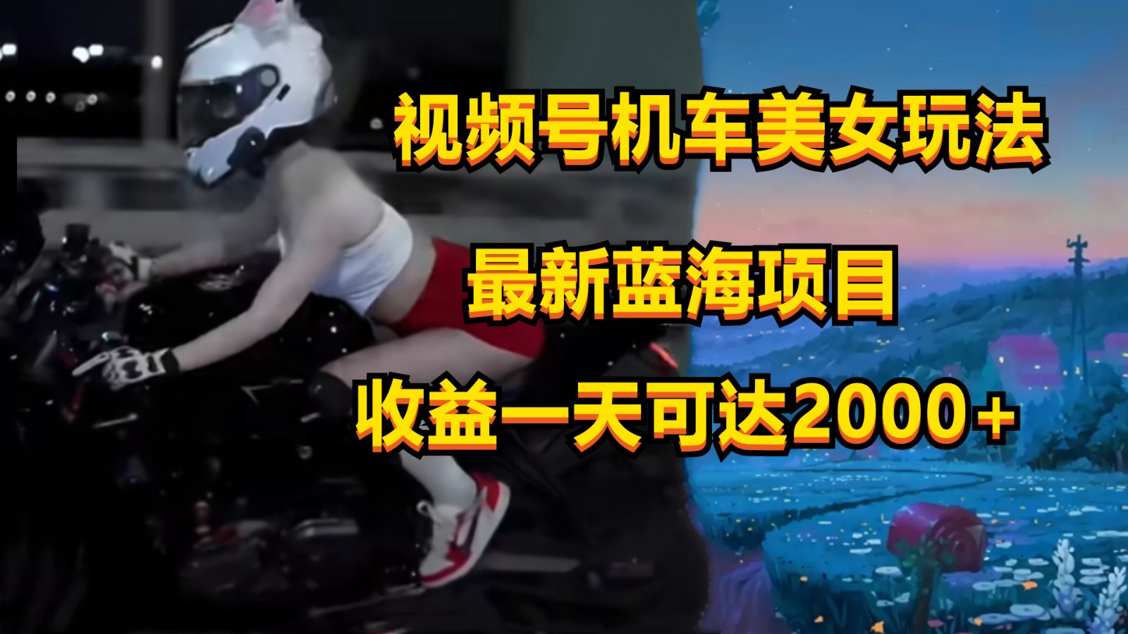 视频号机车美女短视频，视频创作掘金，一天可收入2000+-创客聚集地