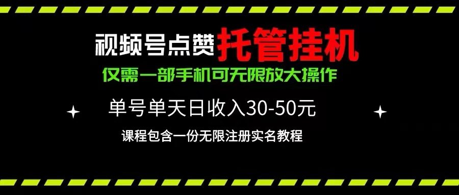 视频号点赞托管挂机，单号单天利润30~50，一部手机无限放大（附带无限…-创客聚集地