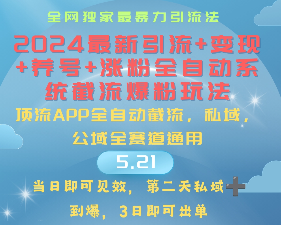 2024最暴力引流+涨粉+变现+养号全自动系统爆粉玩法-创客聚集地