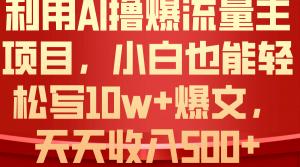 利用 AI撸爆流量主收益，小白也能轻松写10W+爆款文章，轻松日入500+-创客聚集地