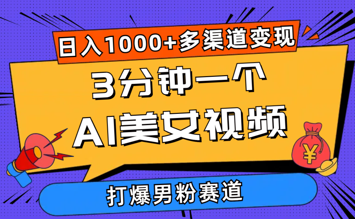 3分钟一个AI美女视频，打爆男粉流量，日入1000+多渠道变现，简单暴力，…-创客聚集地