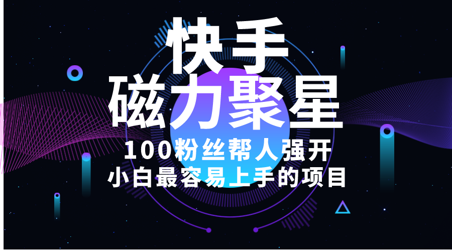 小白最容易上手的项目！售卖磁力聚星开通码，一单20，一天十几单，轻松…-创客聚集地