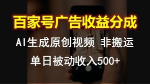 百家号广告收益分成，AI软件制作原创视频，单日被动收入500+-创客聚集地