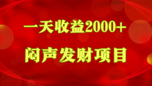 闷声发财，一天收益2000+，到底什么是赚钱，看完你就知道了-创客聚集地