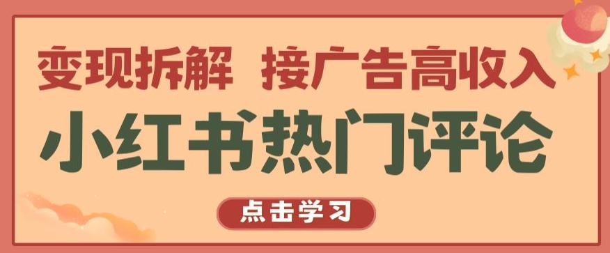 小红书热门评论，变现拆解，接广告高收入【揭秘 】-创客聚集地