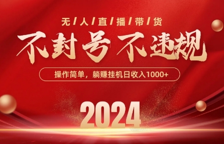 最新抖音无人带货技术，不封号等违规，单日单号收益几张，可批量放大-创客聚集地