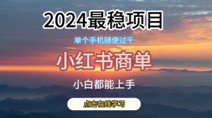 2024最稳蓝海项目，小红书商单项目，没有之一-创客聚集地