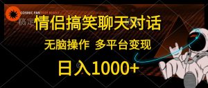 情侣搞笑聊天对话，日入1000+,无脑操作，多平台变现-创客聚集地