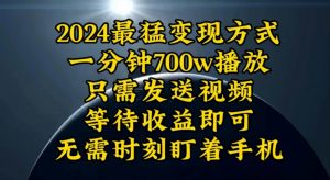 一分钟700W播放，暴力变现，轻松实现日入3000K月入10W-创客聚集地
