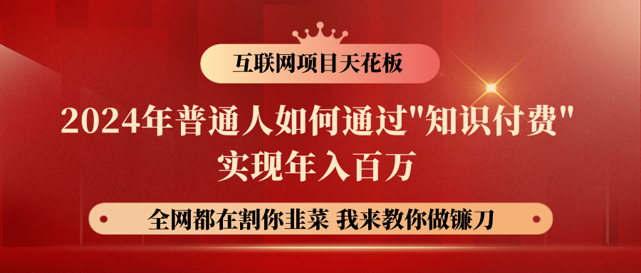 2024年普通人如何通过"知识付费"月入十万年入百万，实现财富自由-创客聚集地
