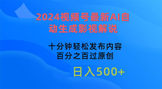 2024视频号最新AI自动生成影视解说，十分钟轻松发布内容，百分之百过原…-创客聚集地