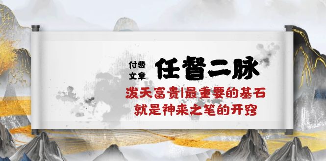 某付费文章《任督 二脉 泼天富贵|最重要的基石 就是神来之笔的开窍|万字》-创客聚集地