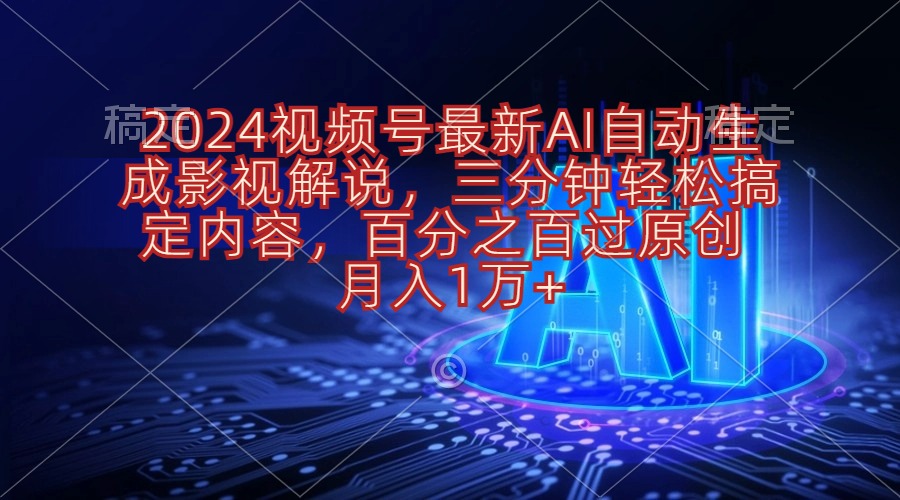 2024视频号最新AI自动生成影视解说，三分钟轻松搞定内容，百分之百过原…-创客聚集地