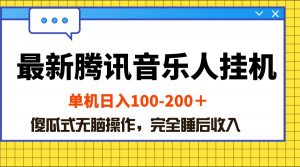 最新腾讯音乐人挂机项目，单机日入100-200 ，傻瓜式无脑操作-创客聚集地