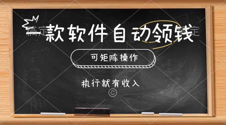 一款软件自动零钱，可以矩阵操作，执行就有收入，傻瓜式点击即可-创客聚集地