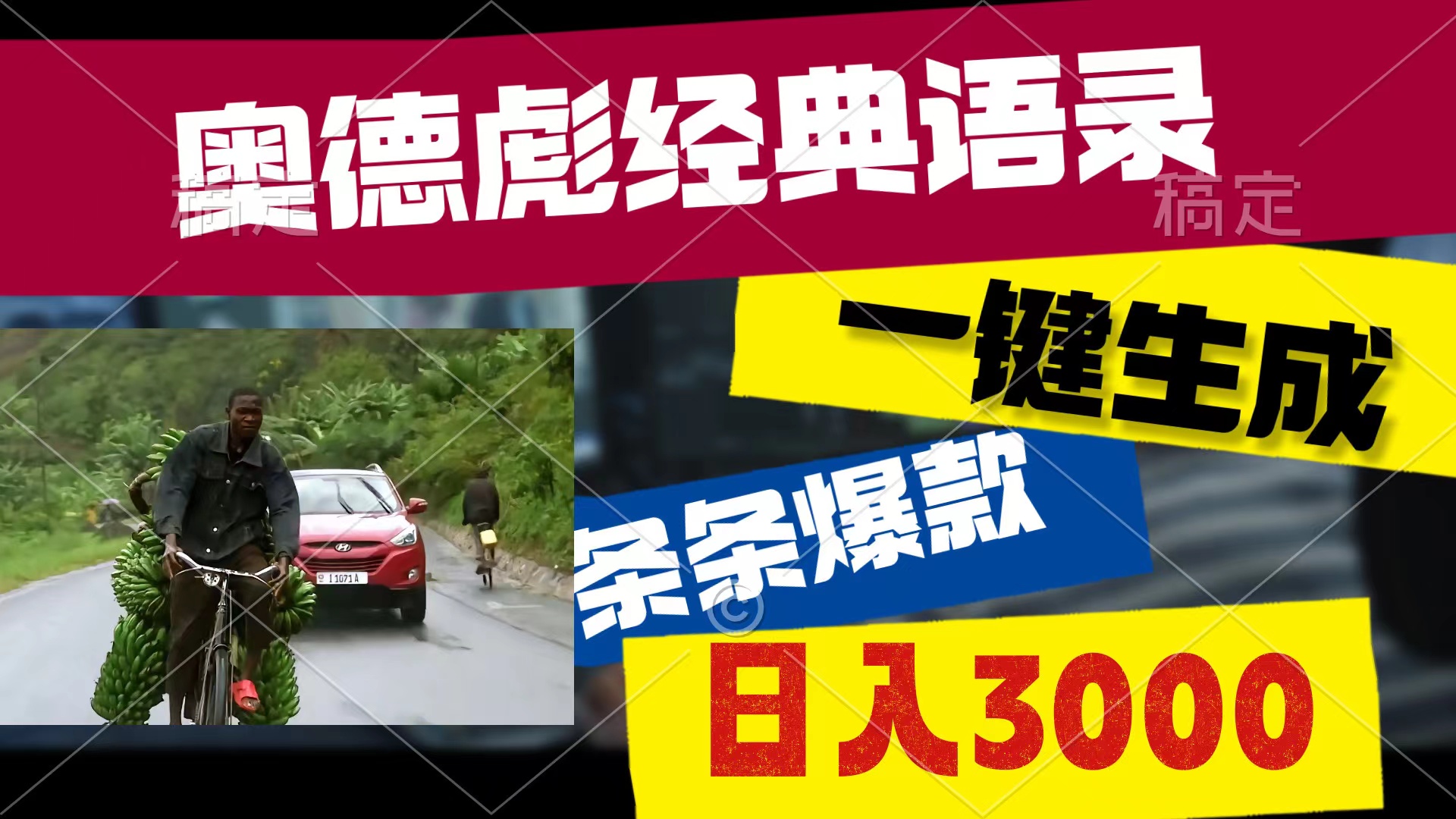 奥德彪经典语录，一键生成，条条爆款，多渠道收益，轻松日入3000-创客聚集地