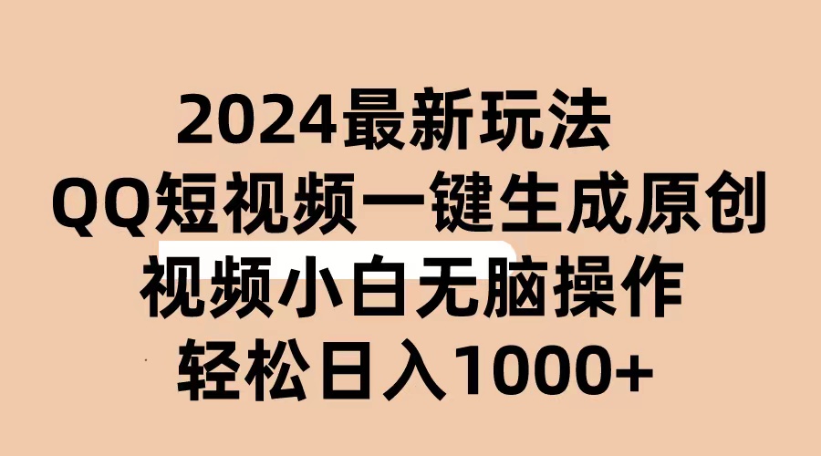 2024抖音QQ短视频最新玩法，AI软件自动生成原创视频,小白无脑操作 轻松…-创客聚集地