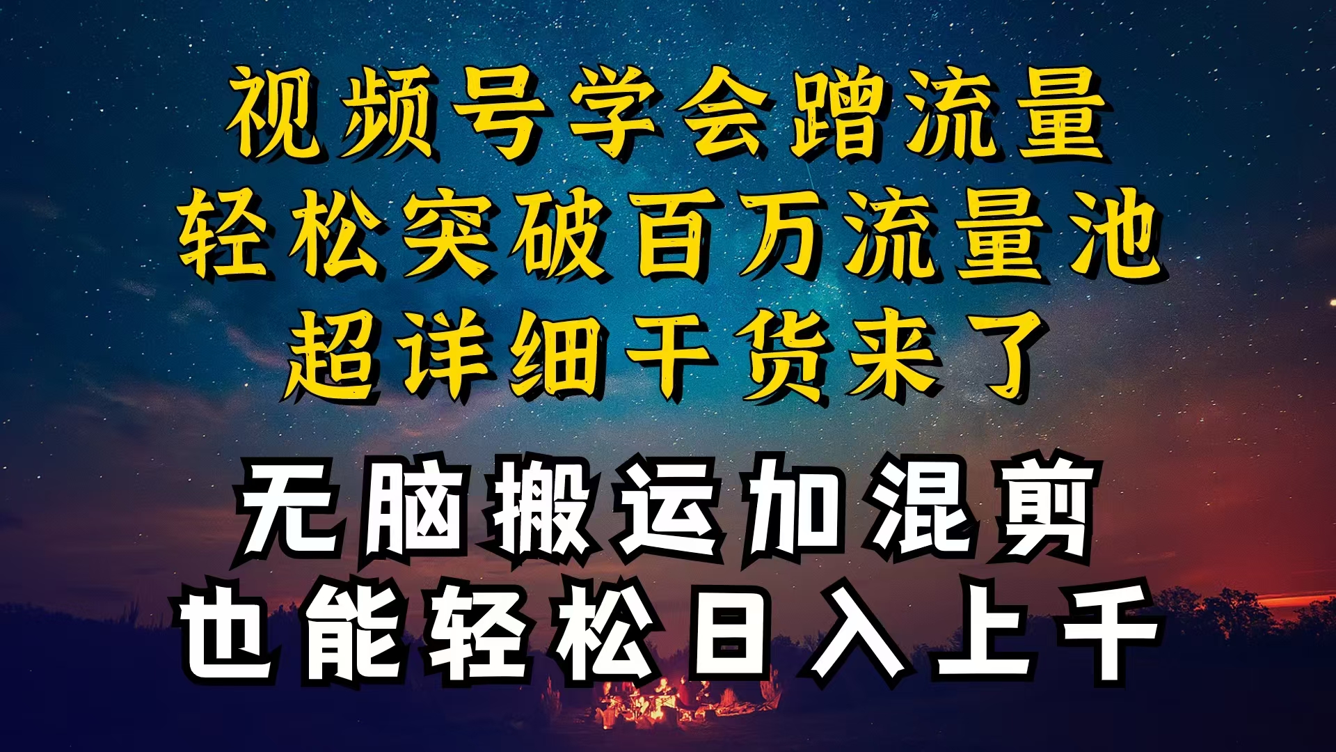 都知道视频号是红利项目，可你为什么赚不到钱，深层揭秘加搬运混剪起号…-创客聚集地