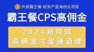外卖霸王餐 CPS超高佣金,自用省钱,分享赚钱,2024蓝海创业新风向-创客聚集地