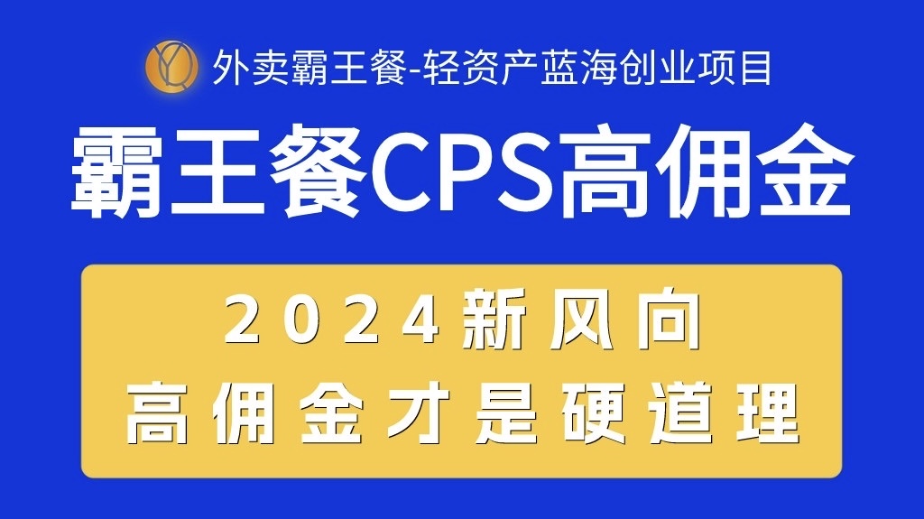 外卖霸王餐 CPS超高佣金，自用省钱，分享赚钱，2024蓝海创业新风向-创客聚集地