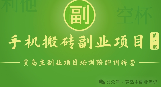 手机搬砖小副业项目训练营1.0，实测1小时收益50+，一部手机轻松日入100+-创客聚集地