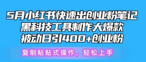 5月小红书快速出创业粉笔记，黑科技工具制作大爆款，被动日引400+创业粉-创客聚集地