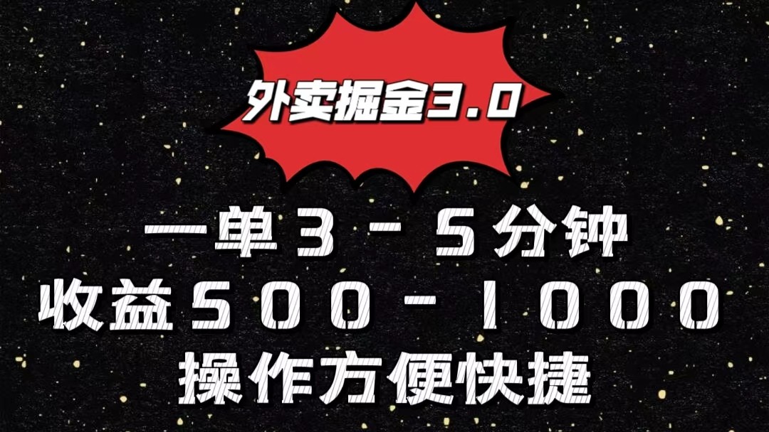 外卖掘金3.0玩法，一单500-1000元，小白也可轻松操作-创客聚集地