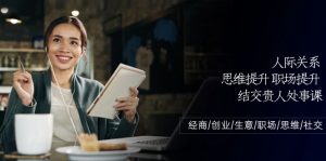 人际关系思维提升职场提升，结交贵人处事课：经商/创业/生意/职场/思维-创客聚集地