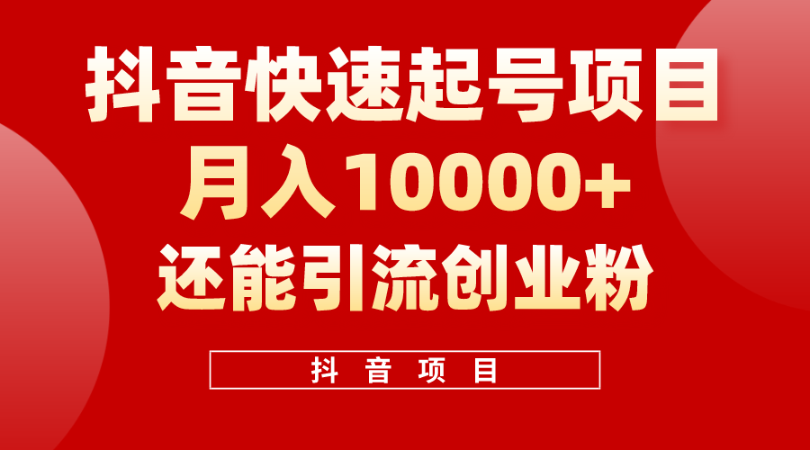 抖音快速起号，单条视频500W播放量，既能变现又能引流创业粉-创客聚集地