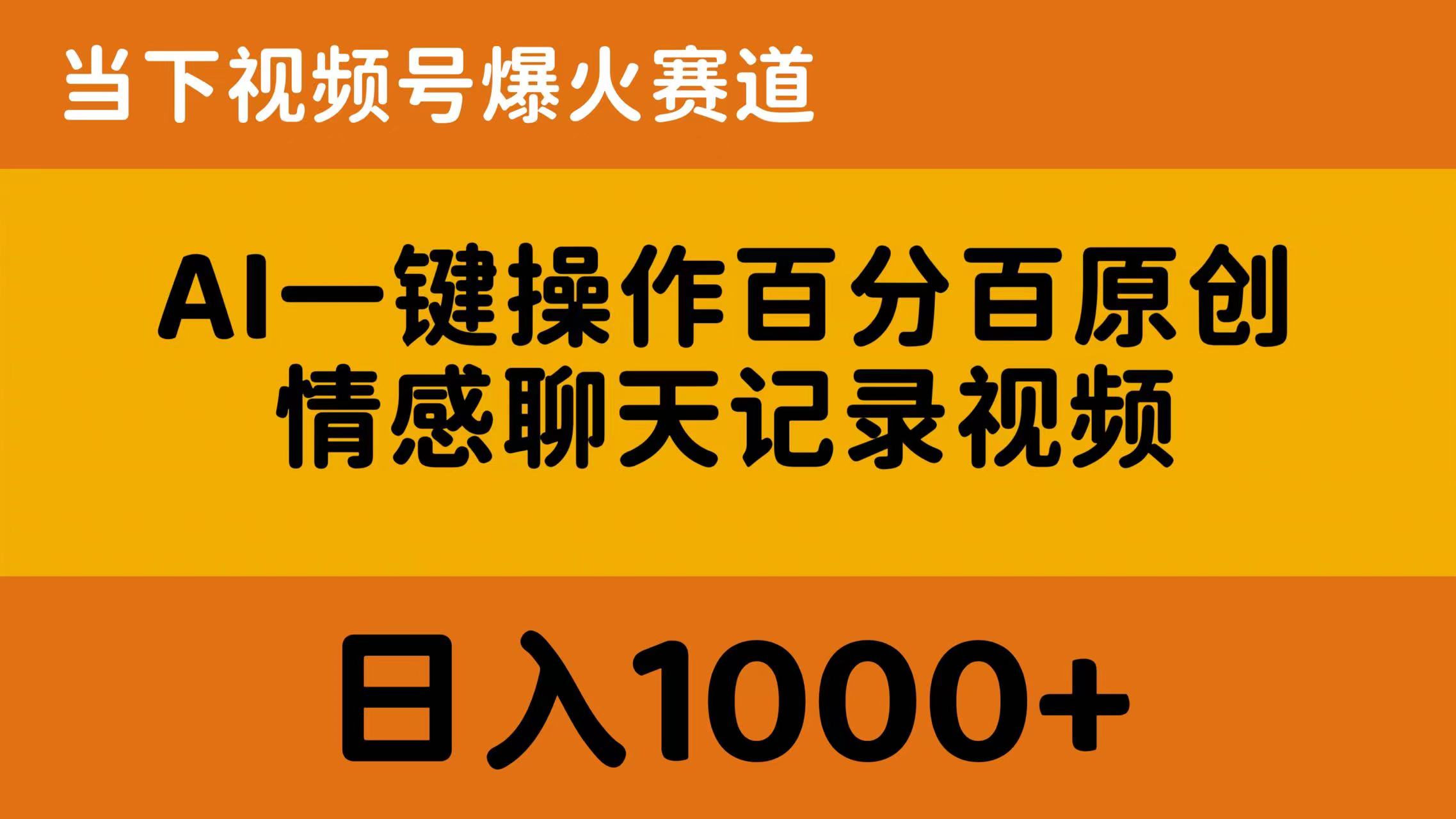 AI一键操作百分百原创，情感聊天记录视频 当下视频号爆火赛道，日入1000+-创客聚集地