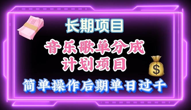 音乐歌单玩法，小白轻松上手，后期月入过万-创客聚集地