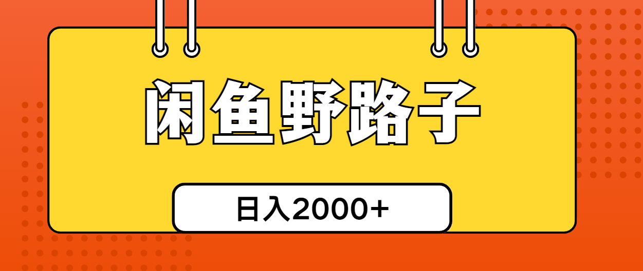 闲鱼野路子引流创业粉，日引50+单日变现四位数-创客聚集地