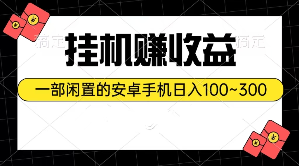 挂机赚收益：一部闲置的安卓手机日入100~300-创客聚集地