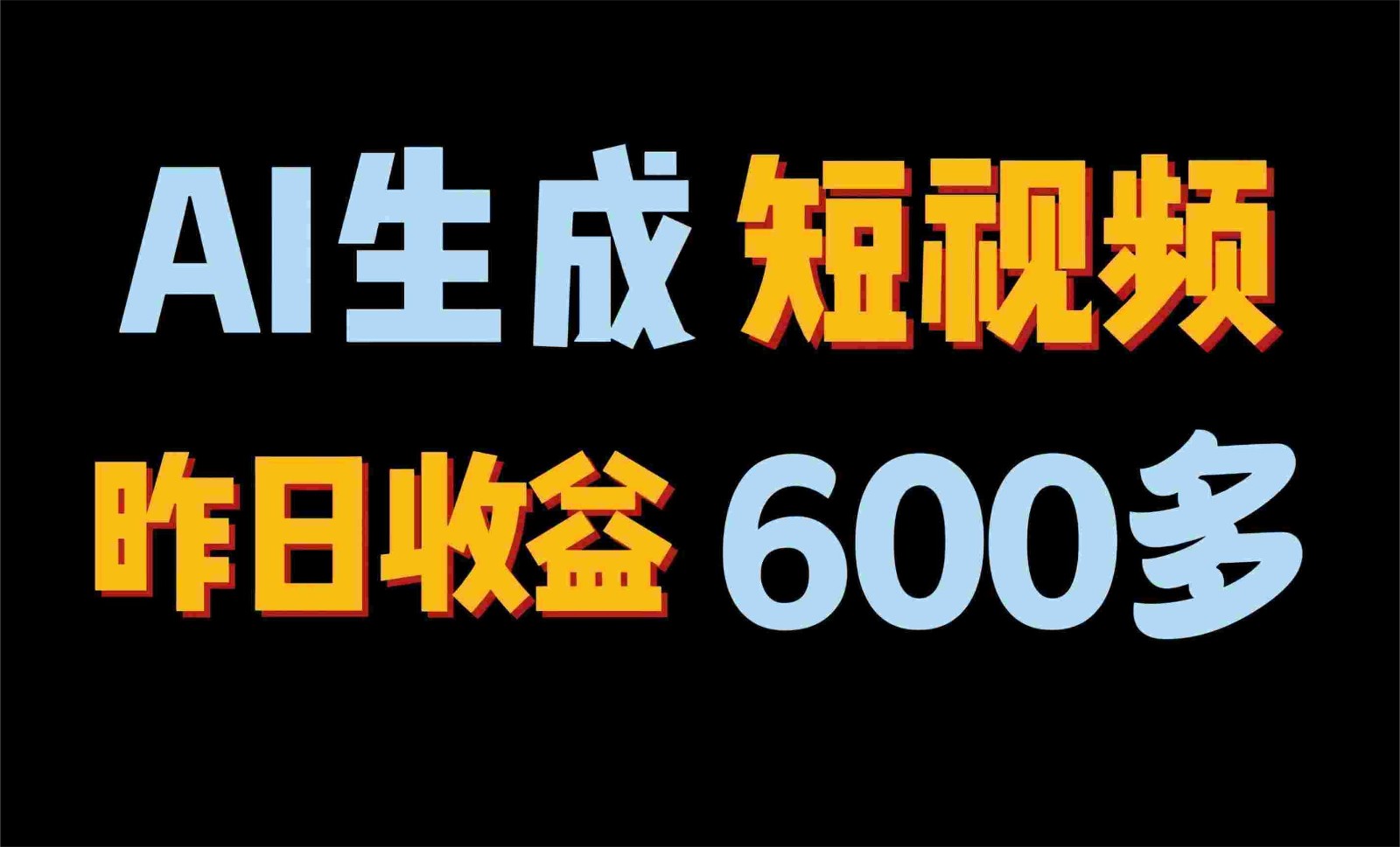 2024年终极副业！AI一键生成视频，每日只需一小时，教你如何轻松赚钱！-创客聚集地