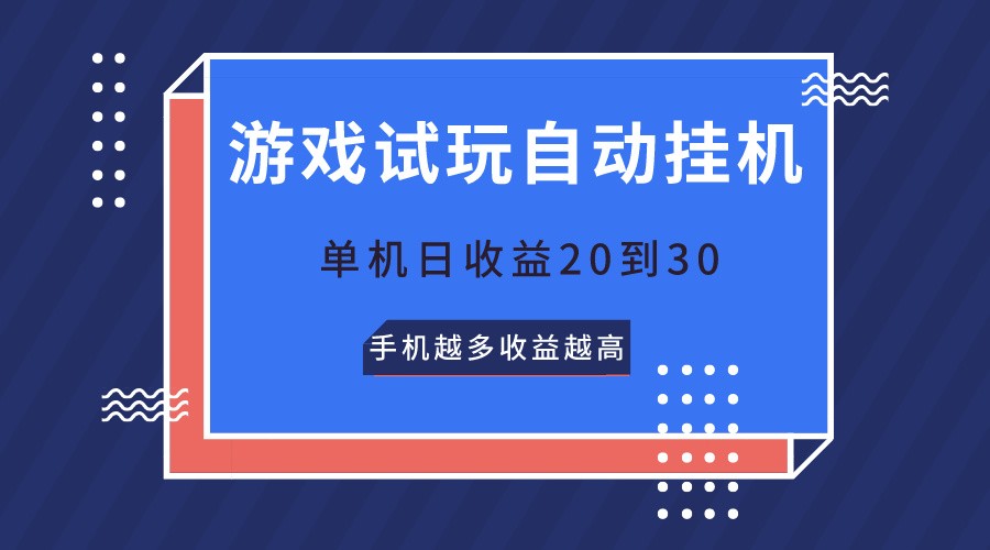 游戏试玩，无需养机，单机日收益20到30，手机越多收益越高-创客聚集地