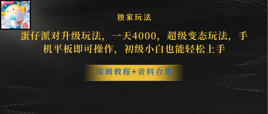 蛋仔派对更新暴力玩法，一天5000，野路子，手机平板即可操作，简单轻松…-创客聚集地