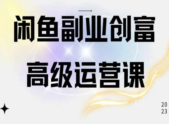 闲鱼电商运营高级课程，一部手机学会闲鱼开店赚钱-创客聚集地