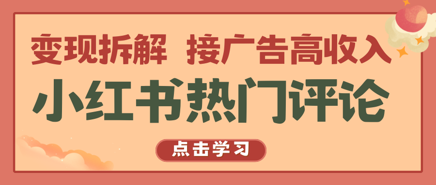 小红书热门评论，变现拆解，接广告高收入-创客聚集地