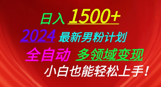 2024最新男粉计划，全自动多领域变现，小白也能轻松上手-创客聚集地