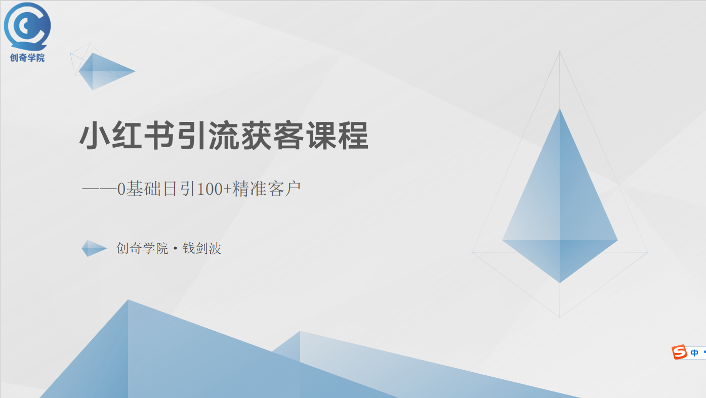 小红书引流获客课程：0基础日引100+精准客户-创客聚集地