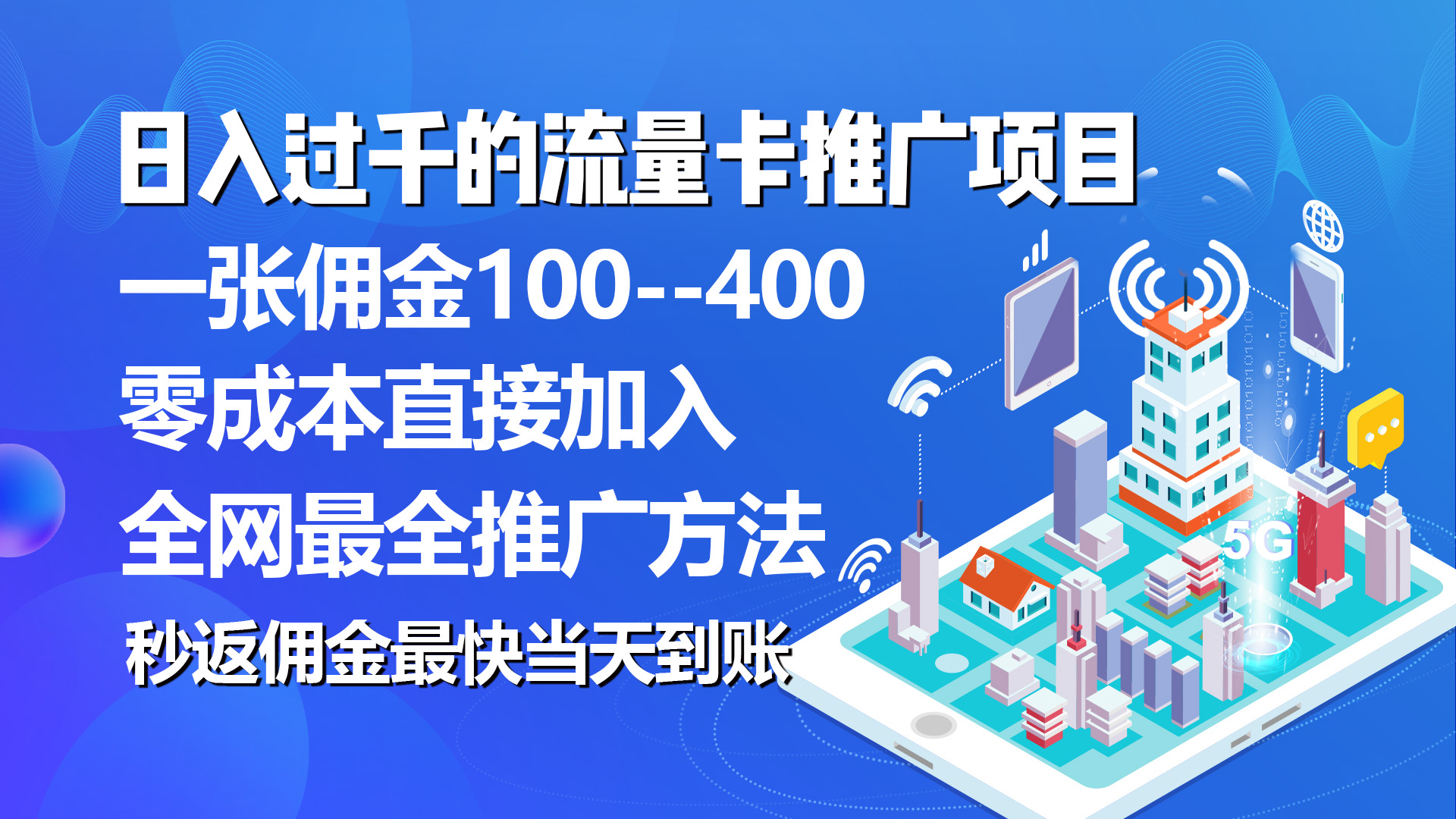 秒返佣金日入过千的流量卡代理项目，平均推出去一张流量卡佣金150-创客聚集地