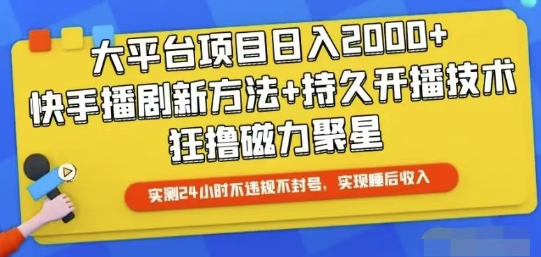 快手24小时无人直播，真正实现睡后收益-创客聚集地