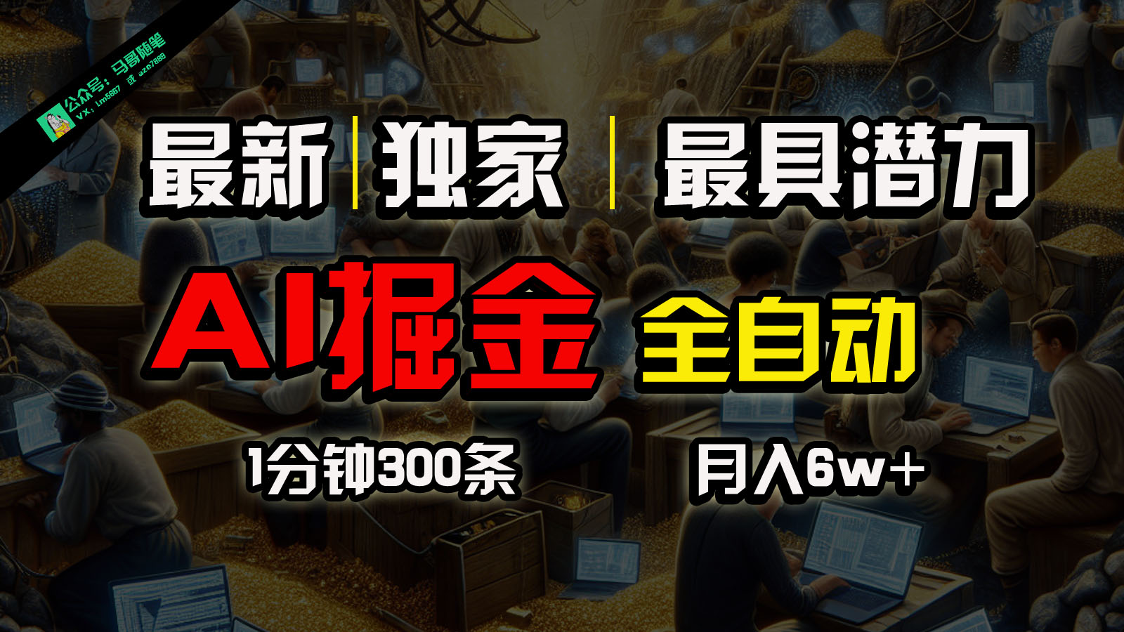 全网独家，一个插件全自动执行矩阵发布，相信我，能赚钱和会赚钱根本不是一回事-创客聚集地