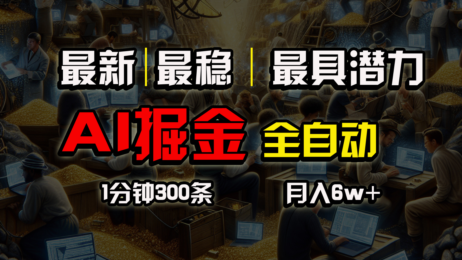 一个插件全自动执行矩阵发布，相信我，能赚钱和会赚钱根本不是一回事-创客聚集地
